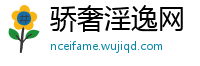 骄奢淫逸网